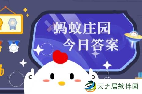 蚂蚁庄园小课堂2024年12月24日最新题目答案 蚂蚁庄园小课堂答案汇总